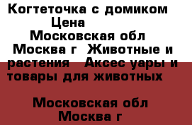 Когтеточка с домиком › Цена ­ 2 200 - Московская обл., Москва г. Животные и растения » Аксесcуары и товары для животных   . Московская обл.,Москва г.